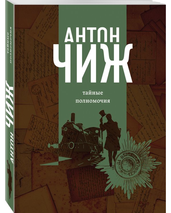 Тайные полномочия