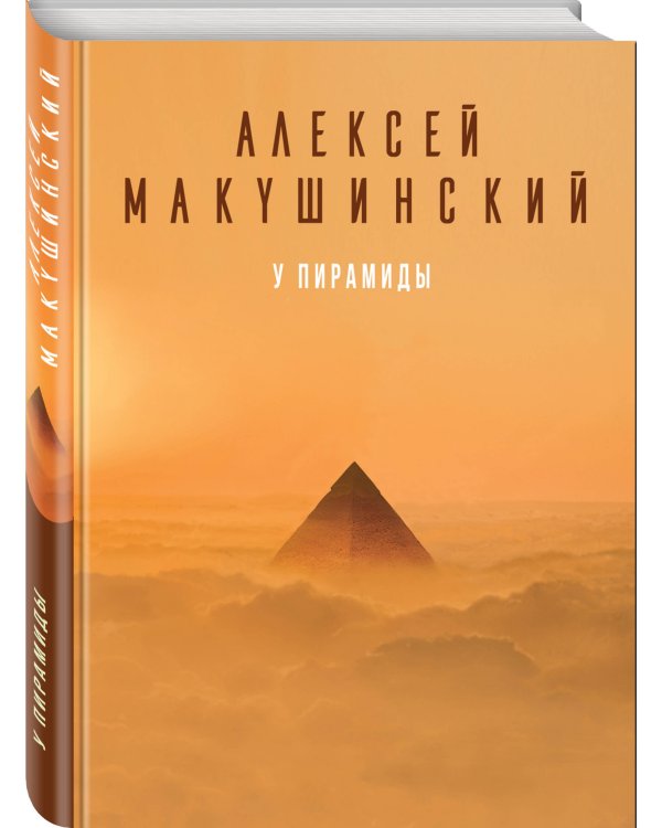 У пирамиды