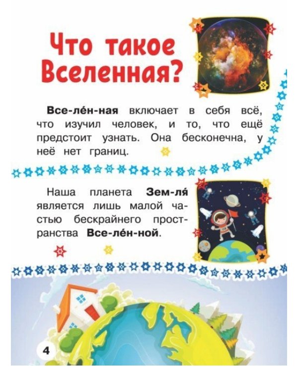 Космос. Первая книга с крупными буквами