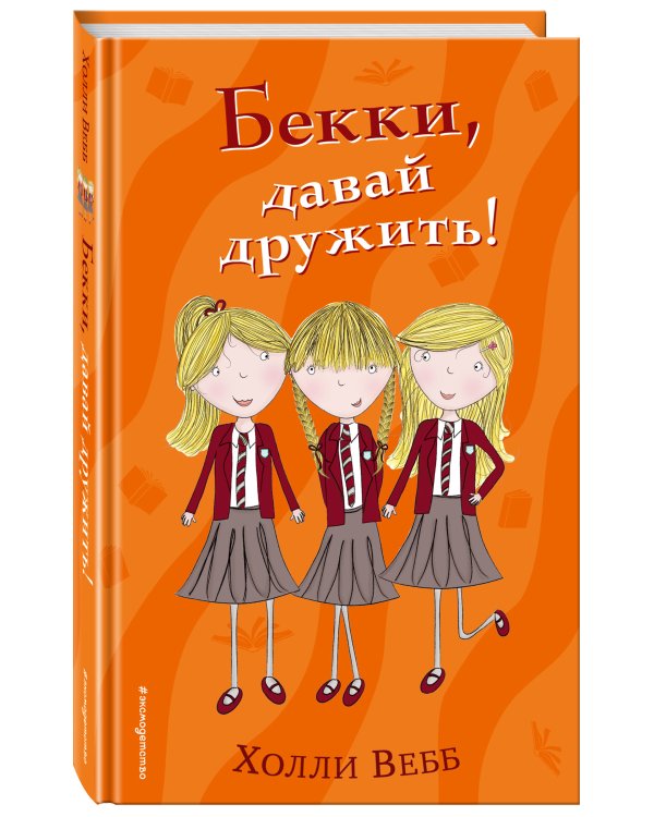 Бекки, давай дружить!