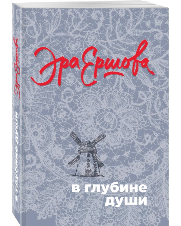 В глубине души