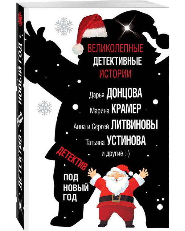 Детектив под Новый год