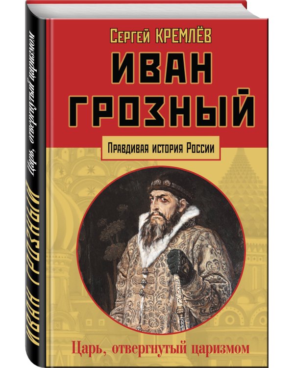 Иван Грозный. Царь, отвергнутый царизмом