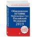 Общевоинские уставы Вооруженных сил Российской Федерации с Уставом военной полиции. Тексты на 2019 год