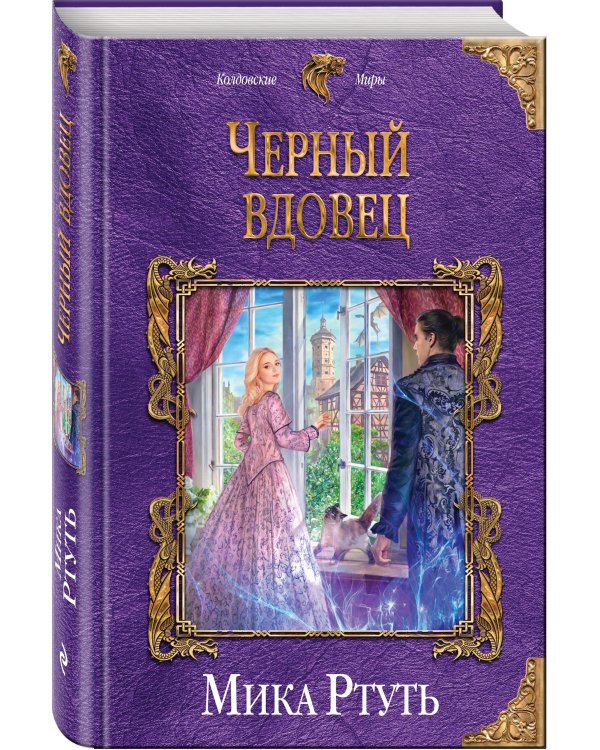 Черный вдовец