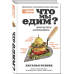 Химия и Жизнь. Проект с научно-популярным журналом Что мы едим? Непростые ответы на простые вопросы