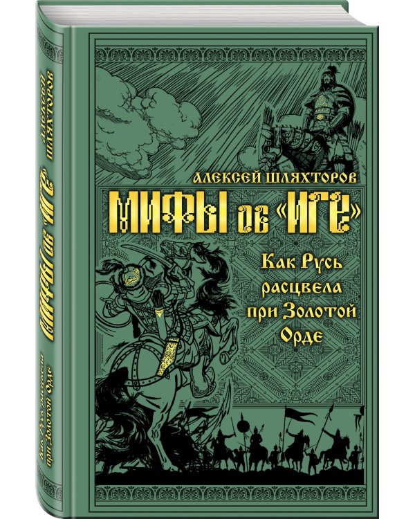 Мифы и правда об "Иге"