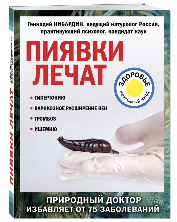 Пиявки лечат