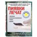 Пиявки лечат