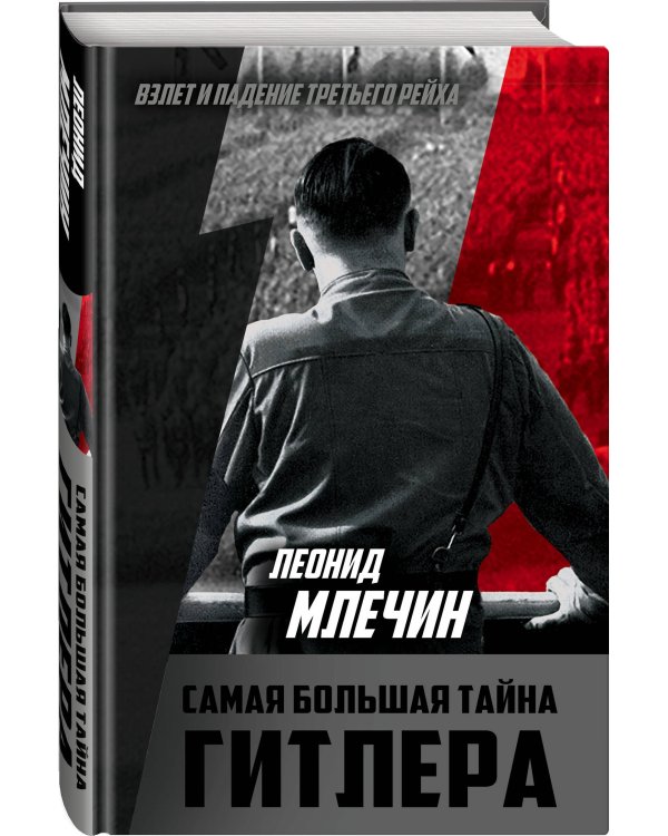 Самая большая тайна Гитлера