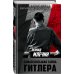 Самая большая тайна Гитлера