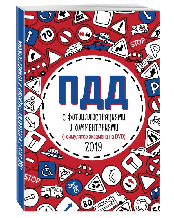 ПДД с фотоиллюстрациями и комментариями 2019 (+ симулятор экзамена на DVD) (+ DVD)