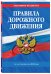 Правила дорожного движения по состоянию на 2019 год