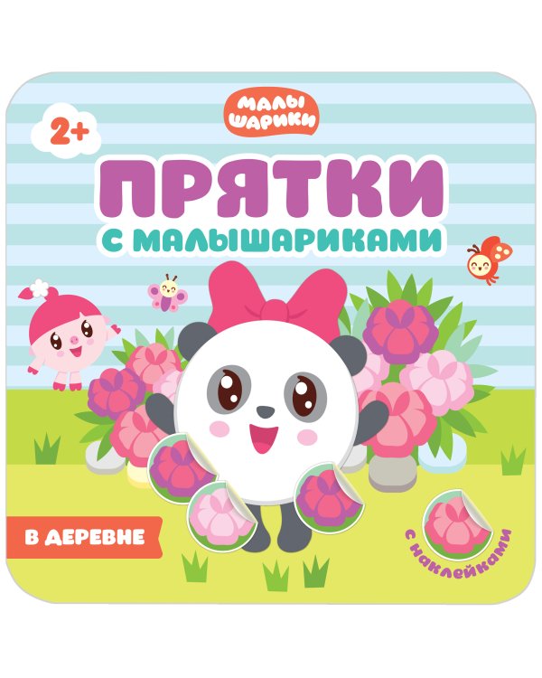 Играем в прятки с Малышариками. Набор №3 (количество томов: 4)