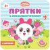 Играем в прятки с Малышариками. Набор №3 (количество томов: 4)
