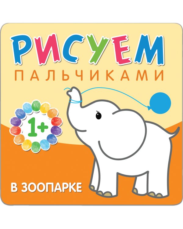 Творчество для самых маленьких. Набор №9 (количество томов: 4)