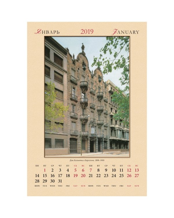 Календарь настенный "Антонио Гауди" на 2019 год