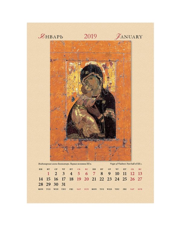 Календарь настенный "Богоматерь" на 2019 год