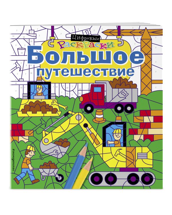 Большое путешествие