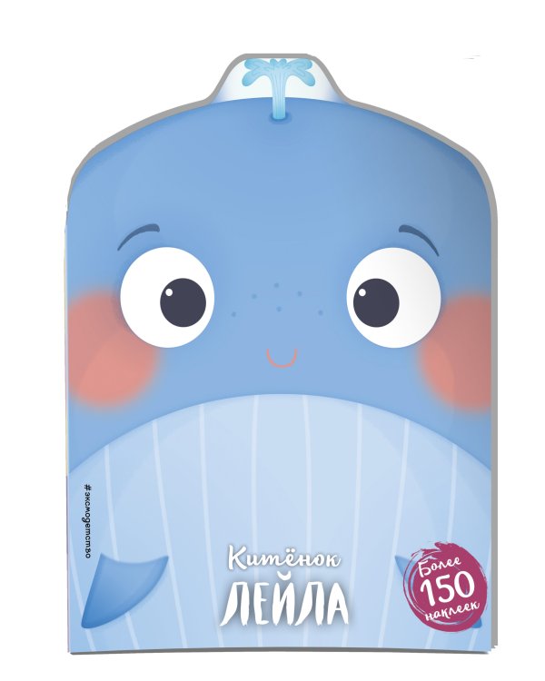 Китёнок Лейла