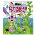 Страна сказок