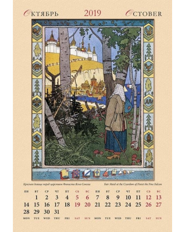 Календарь настенный "Иван Билибин" на 2019 год