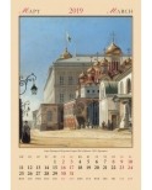 Календарь настенный "Москва" на 2019 год
