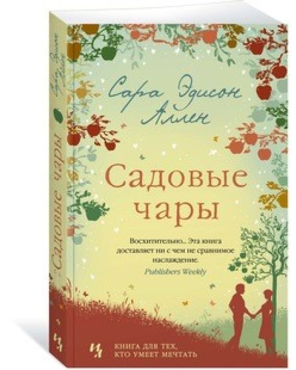 Садовые чары