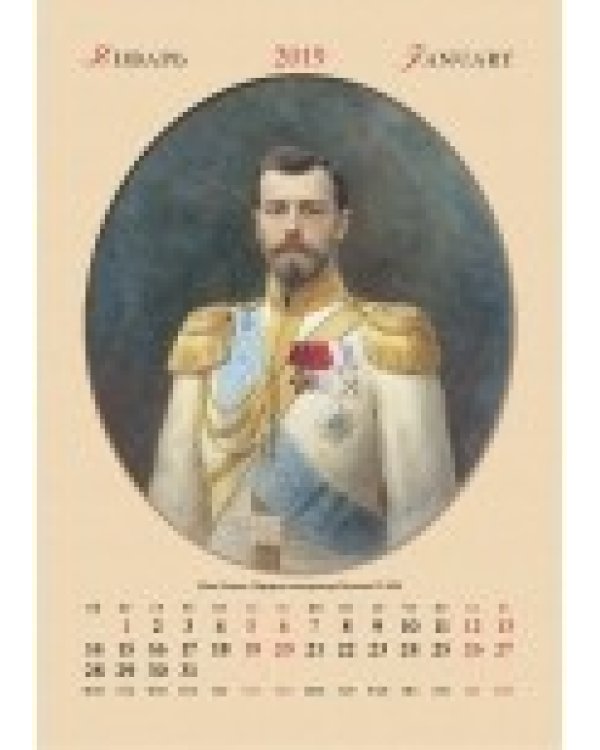 Календарь настенный "Николай II" на 2019 год