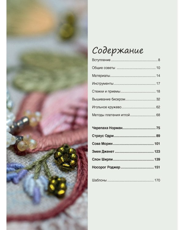 Волшебные животные в технике якобинской вышивки