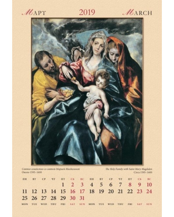 Календарь настенный "Эль Греко" на 2019 год