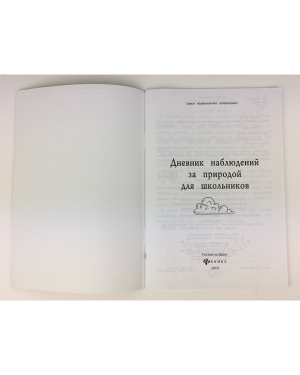 Дневник наблюдений за природой для школьников