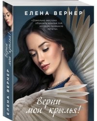 Верни мои крылья!