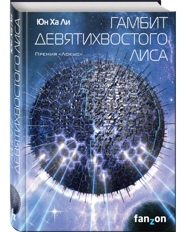 Гамбит девятихвостого лиса
