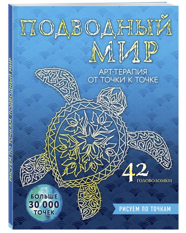 Подводный мир. Рисуем по точкам