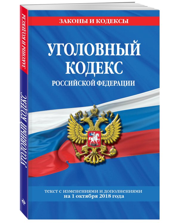 Уголовный кодекс Российской Федерации. Текст с изменениями и дополнениями на 1 октября 2018 года