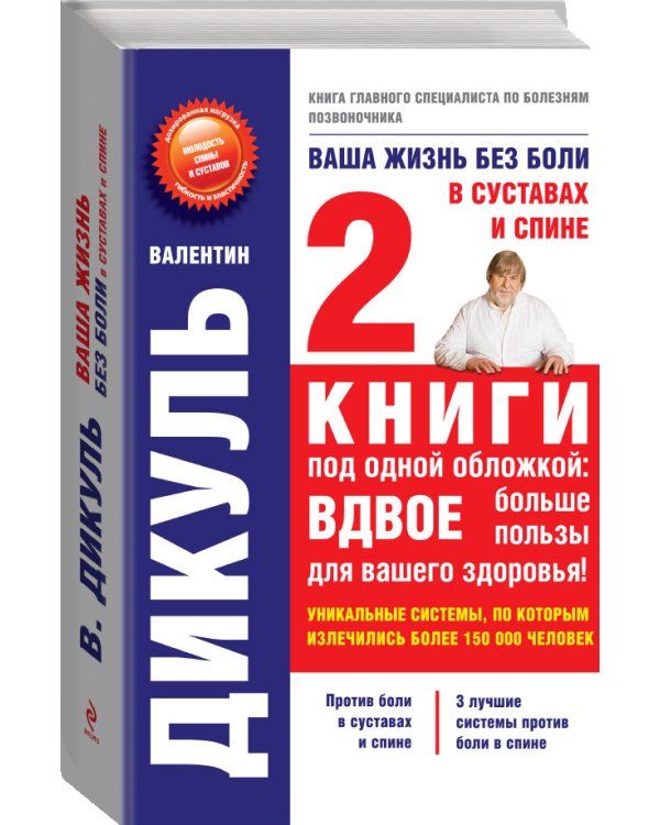 Дополнительное изображение книги «Ваша жизнь без боли в суставах и спине»