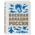 Военная авиация России