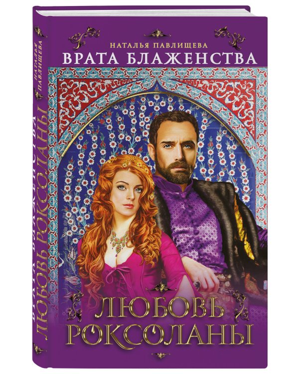 "Врата Блаженства". Любовь Роксоланы