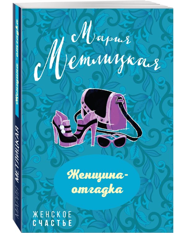 Дополнительное изображение книги «Женщина-отгадка»