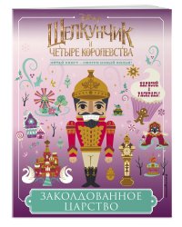 Заколдованное царство