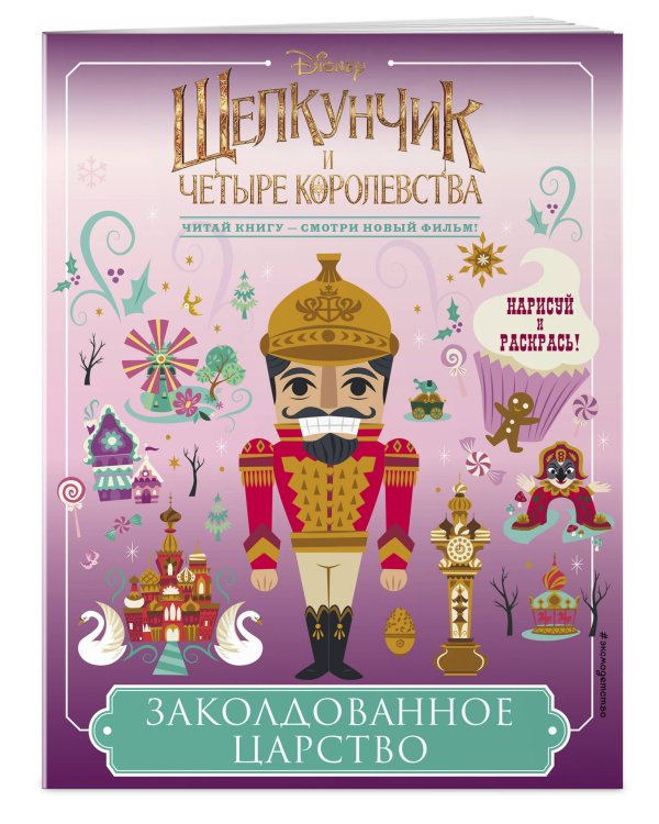 Заколдованное царство