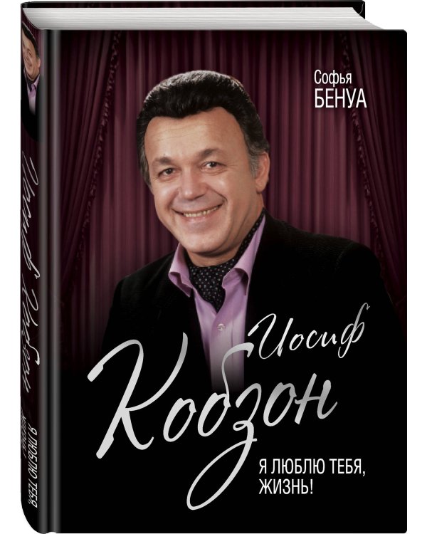 Иосиф Кобзон. Я люблю тебя, жизнь…