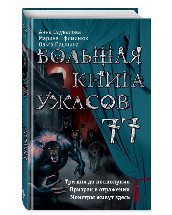 Большая книга ужасов 77