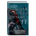 Большая книга ужасов 77