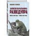 100 лет ГРУ: дела и люди Записки начальника Разведупра. Июль 1940 года — июнь 1941 года
