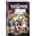 Бушков. Непознанное Записки человека долга