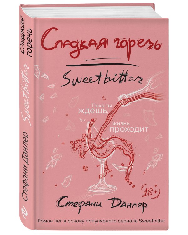 Сладкая горечь