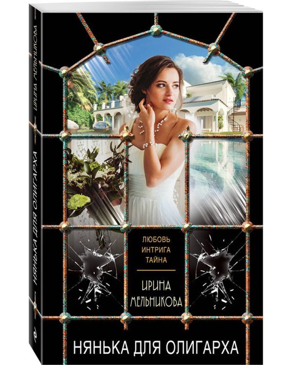 Нянька для олигарха