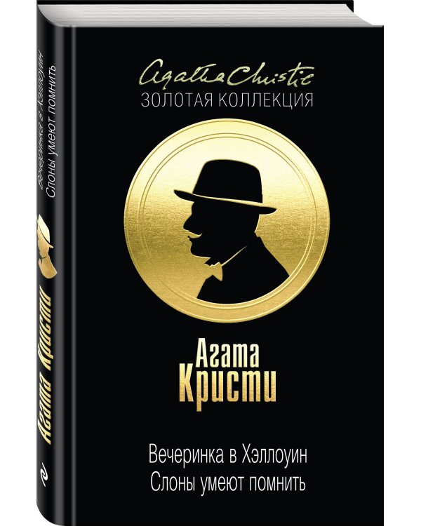 Вечеринка в Хэллоуин. Слоны умеют помнить